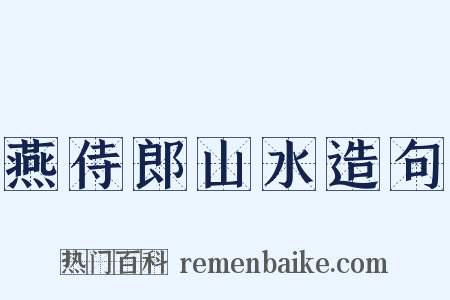 燕侍郎山水造句是什么意思的图片